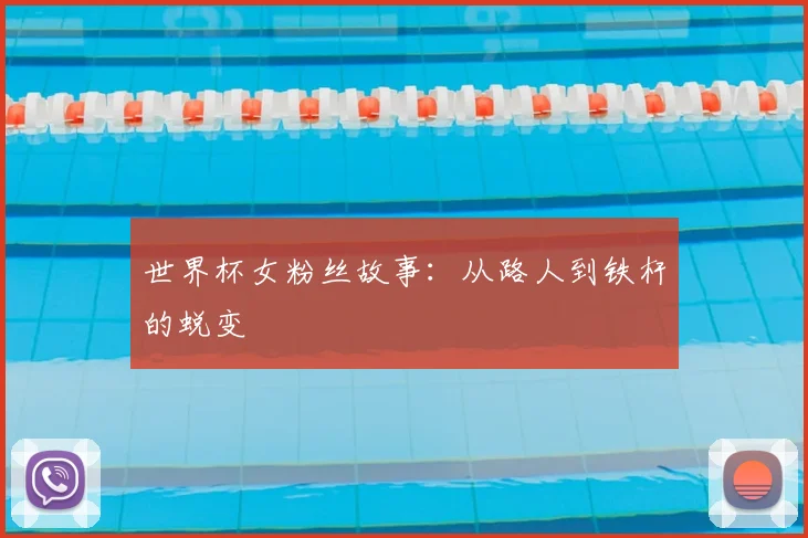 世界杯女粉丝故事：从路人到铁杆的蜕变