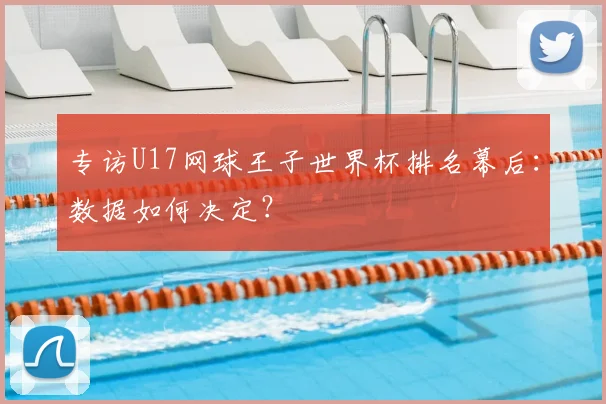 专访U17网球王子世界杯排名幕后：数据如何决定？