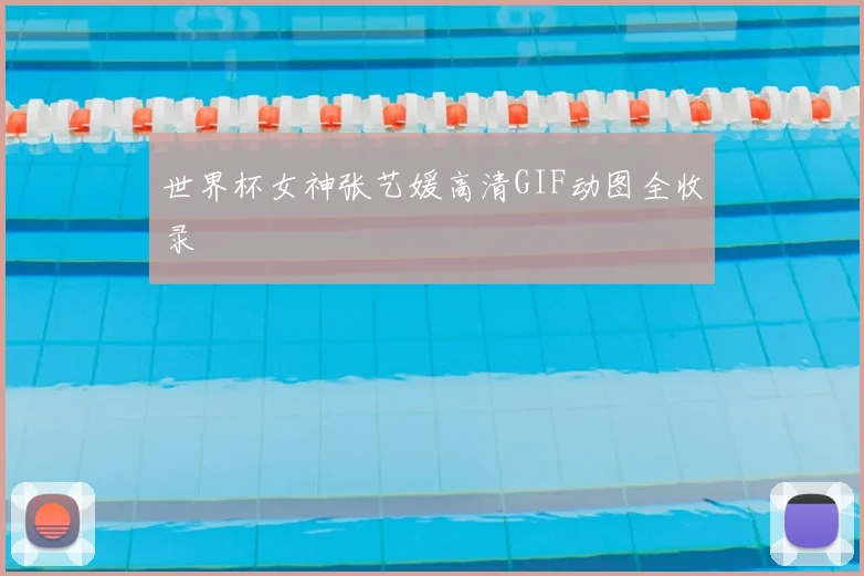 世界杯女神张艺媛高清GIF动图全收录