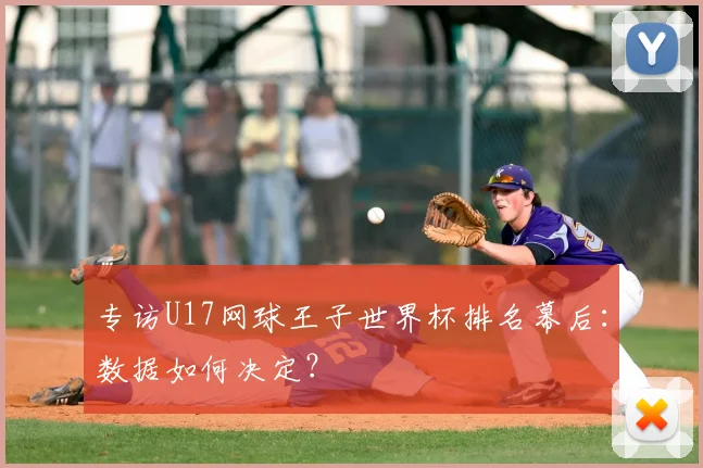 专访U17网球王子世界杯排名幕后：数据如何决定？