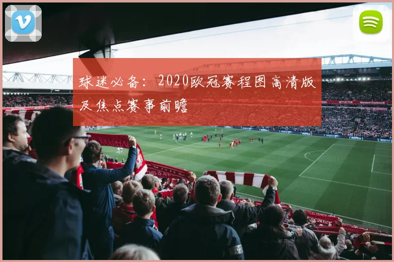 球迷必备：2020欧冠赛程图高清版及焦点赛事前瞻