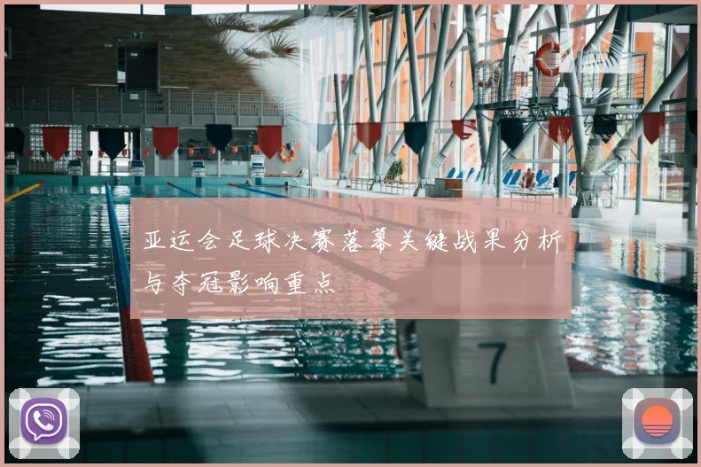 亚运会足球决赛落幕关键战果分析与夺冠影响重点