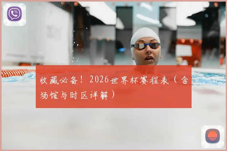 收藏必备！2026世界杯赛程表（含场馆与时区详解）