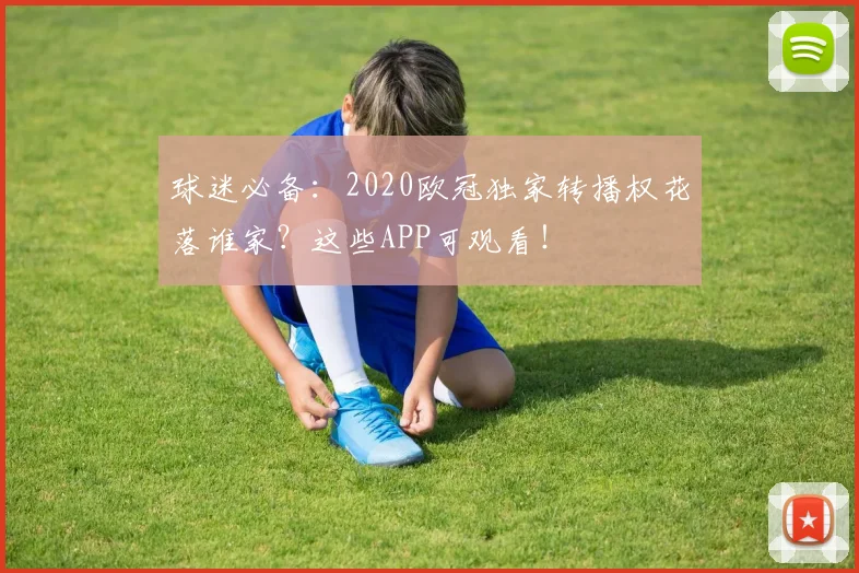 球迷必备：2020欧冠独家转播权花落谁家？这些APP可观看！