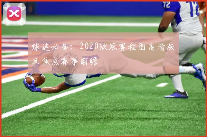球迷必备：2020欧冠赛程图高清版及焦点赛事前瞻