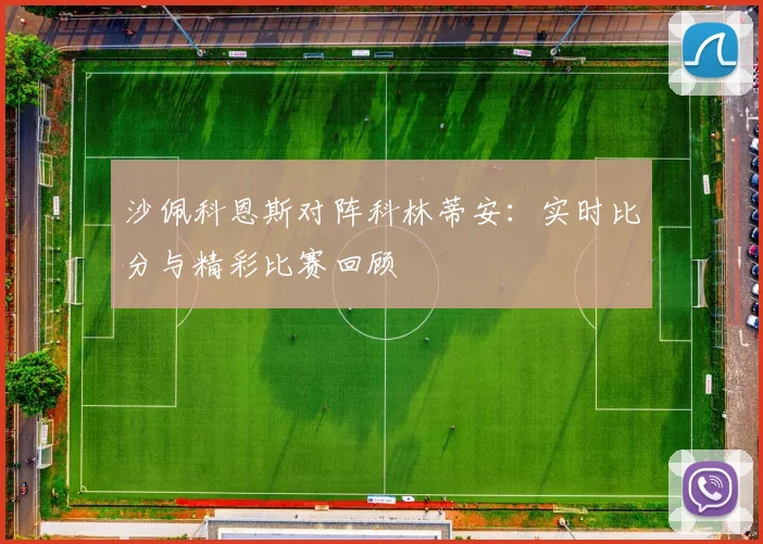 沙佩科恩斯对阵科林蒂安：实时比分与精彩比赛回顾