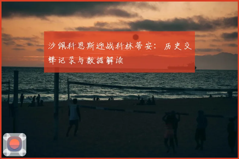 沙佩科恩斯迎战科林蒂安：历史交锋记录与数据解读