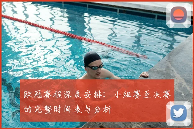 欧冠赛程深度安排：小组赛至决赛的完整时间表与分析