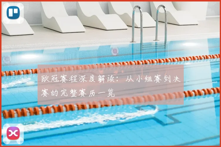 欧冠赛程深度解读：从小组赛到决赛的完整赛历一览