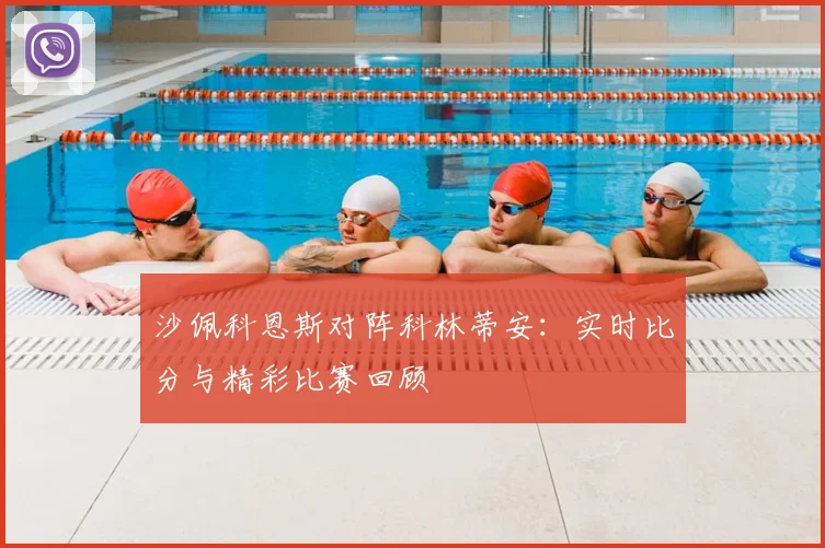 沙佩科恩斯对阵科林蒂安：实时比分与精彩比赛回顾