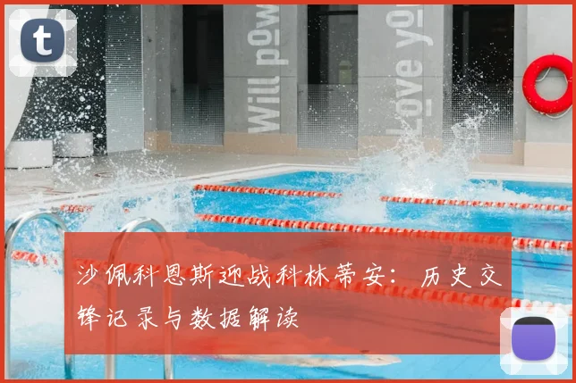 沙佩科恩斯迎战科林蒂安：历史交锋记录与数据解读