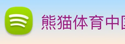 熊猫体育中国官方网站 Logo